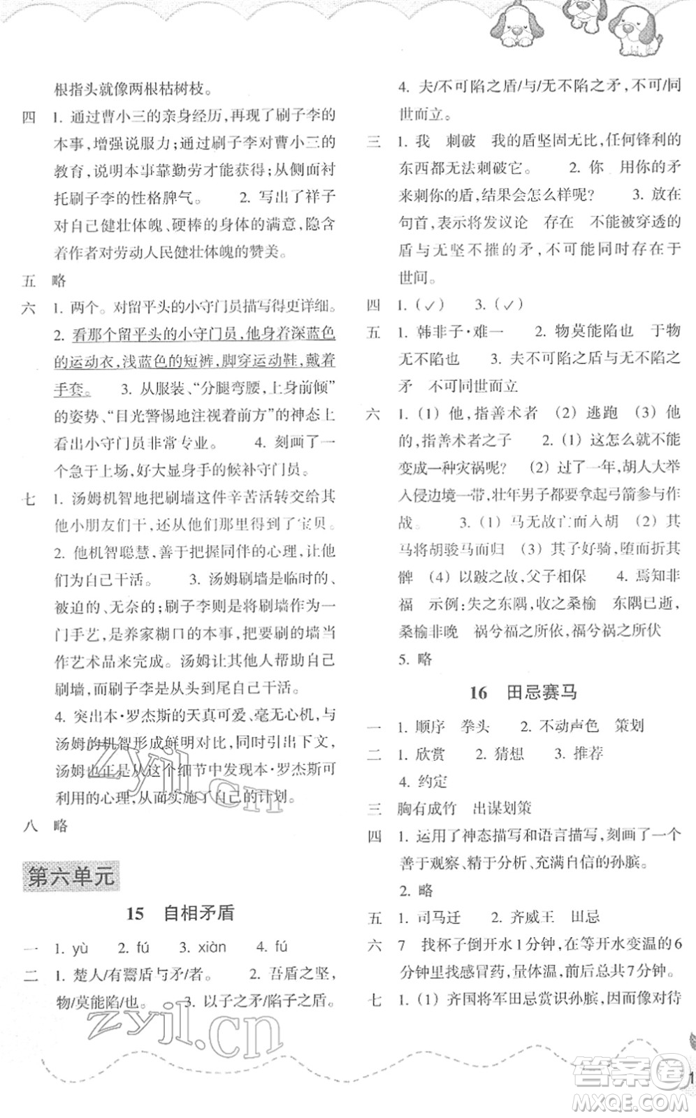 浙江教育出版社2022小學(xué)語文課時特訓(xùn)五年級下冊R人教版答案