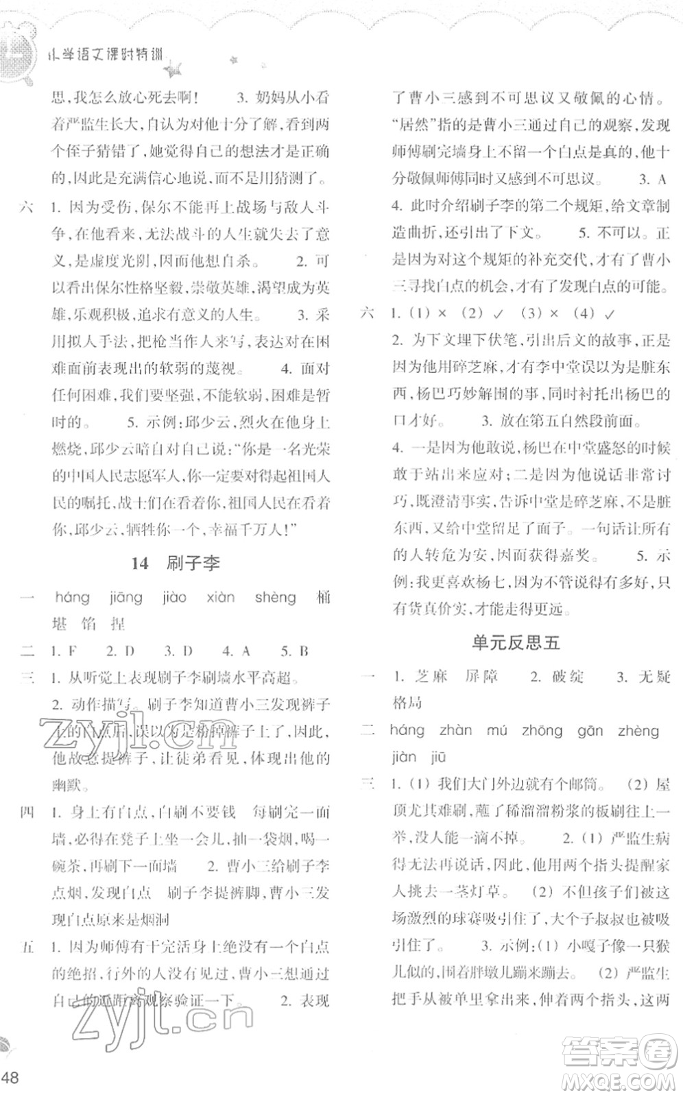 浙江教育出版社2022小學(xué)語文課時特訓(xùn)五年級下冊R人教版答案