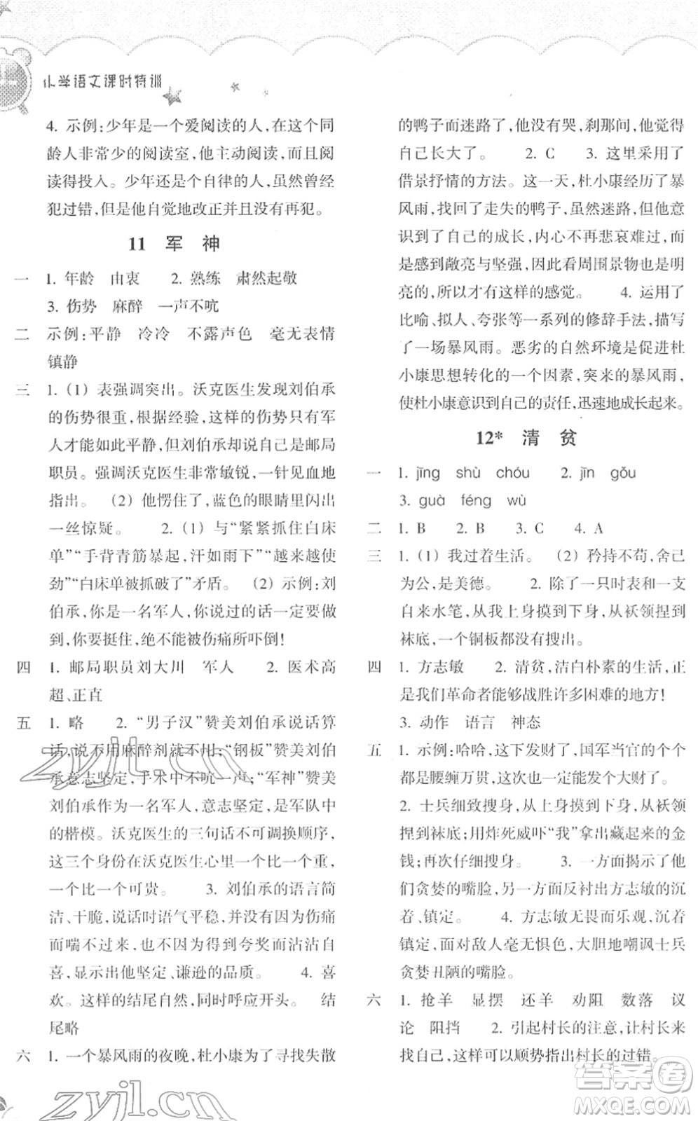 浙江教育出版社2022小學(xué)語文課時特訓(xùn)五年級下冊R人教版答案