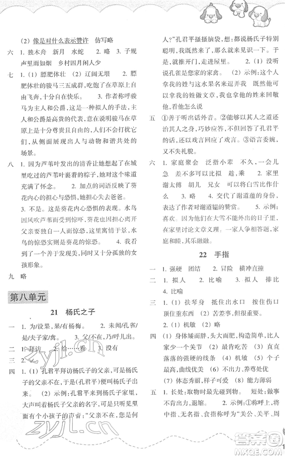 浙江教育出版社2022小學(xué)語文課時特訓(xùn)五年級下冊R人教版答案