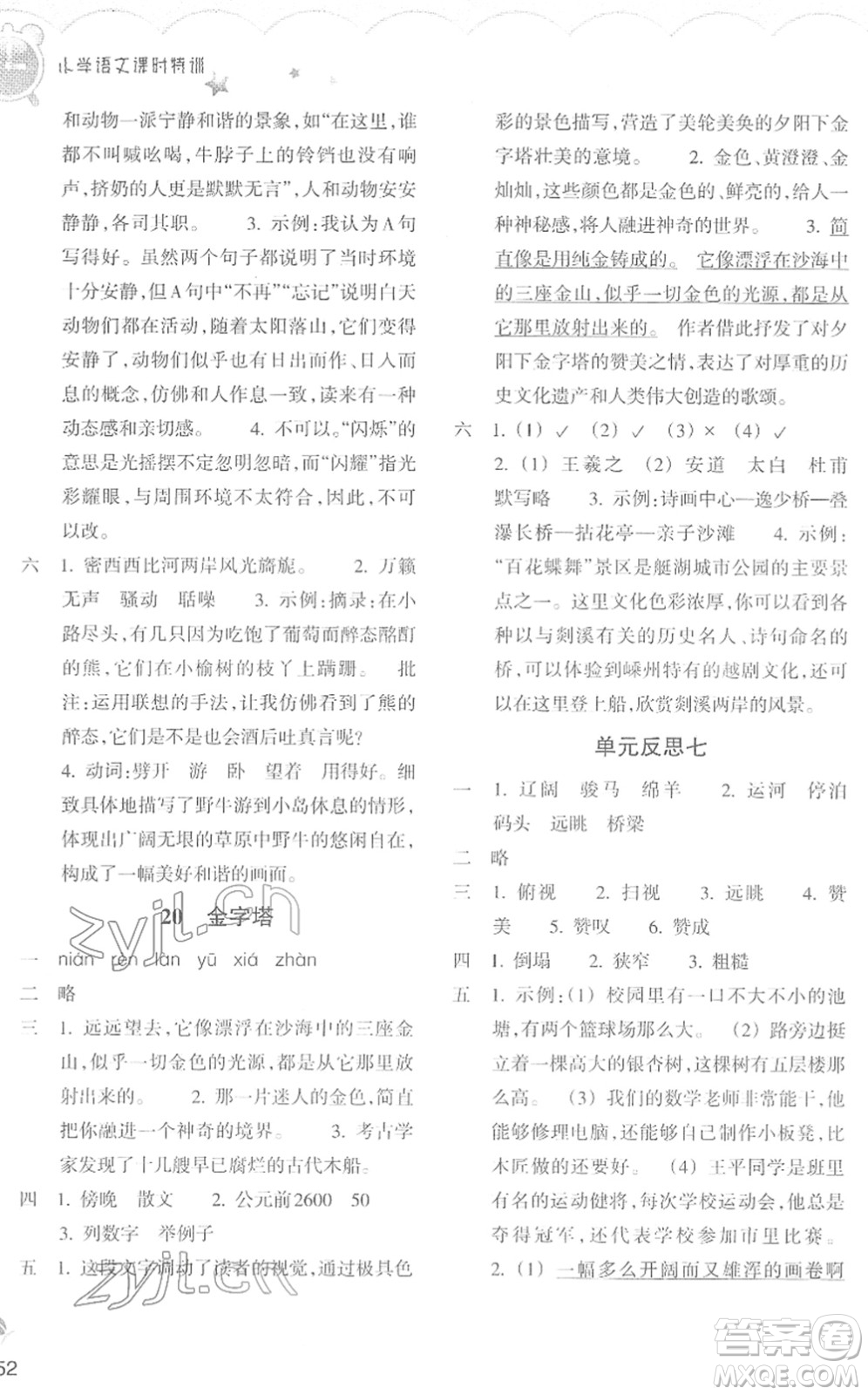 浙江教育出版社2022小學(xué)語文課時特訓(xùn)五年級下冊R人教版答案