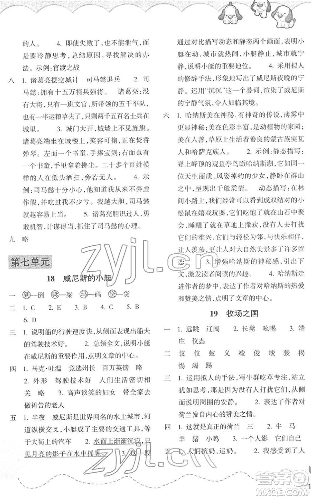 浙江教育出版社2022小學(xué)語文課時特訓(xùn)五年級下冊R人教版答案