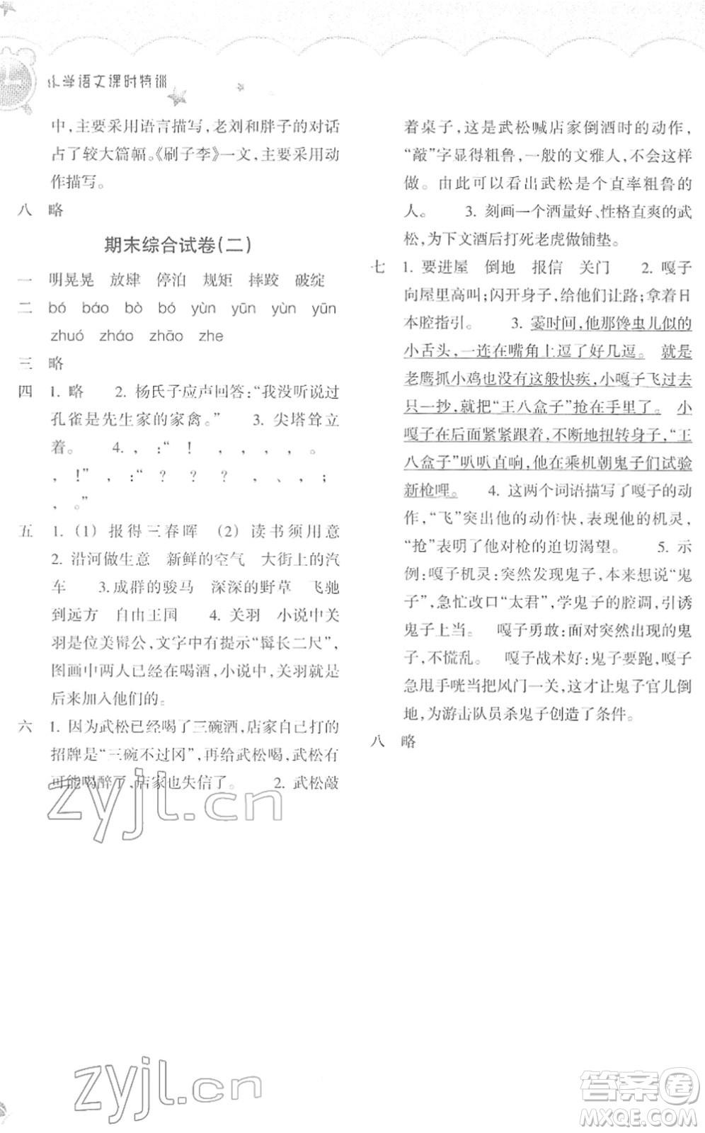 浙江教育出版社2022小學(xué)語文課時特訓(xùn)五年級下冊R人教版答案