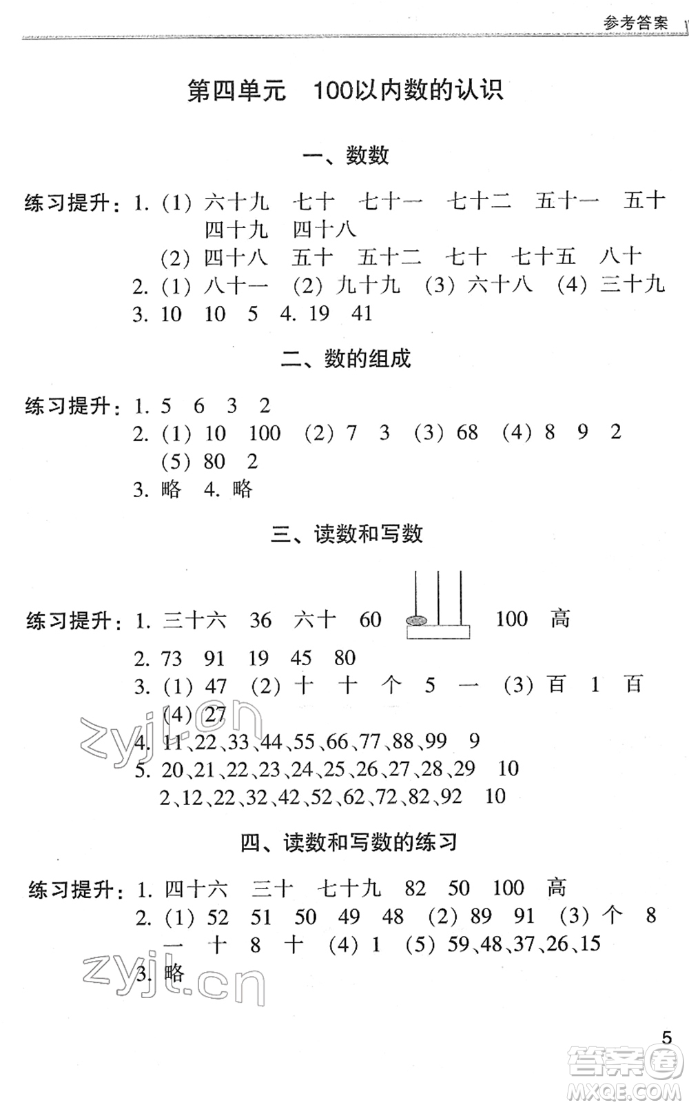 浙江少年兒童出版社2022同步課時(shí)特訓(xùn)一年級(jí)數(shù)學(xué)下冊R人教版答案