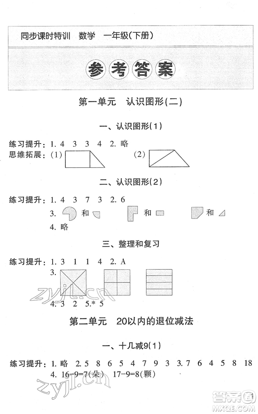 浙江少年兒童出版社2022同步課時(shí)特訓(xùn)一年級(jí)數(shù)學(xué)下冊R人教版答案