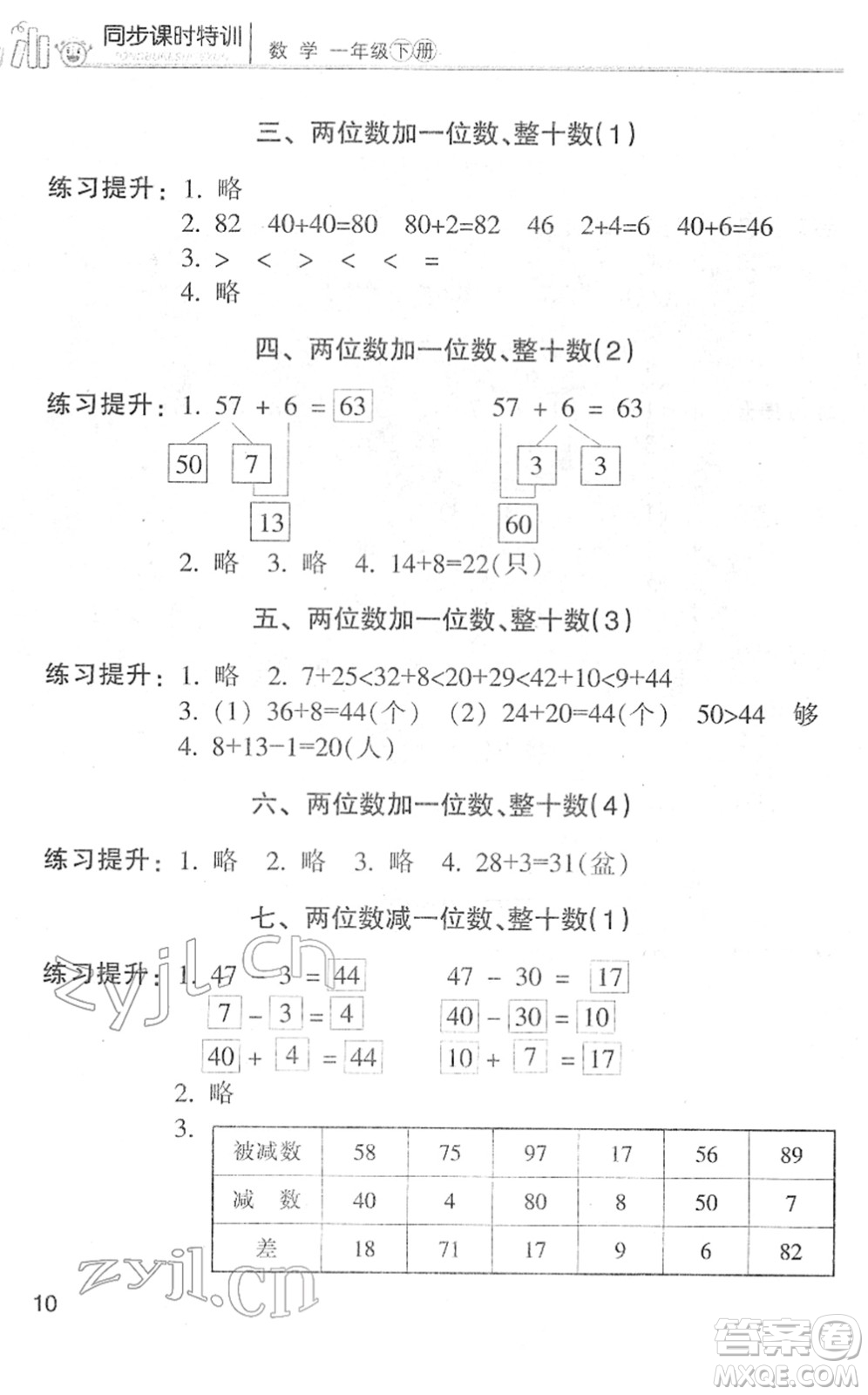 浙江少年兒童出版社2022同步課時(shí)特訓(xùn)一年級(jí)數(shù)學(xué)下冊R人教版答案