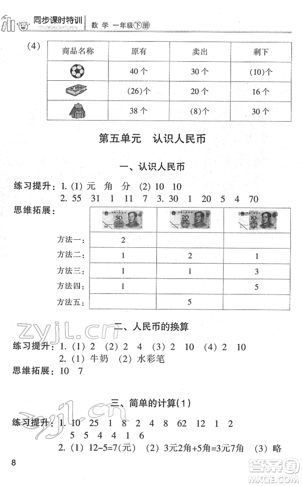 浙江少年兒童出版社2022同步課時(shí)特訓(xùn)一年級(jí)數(shù)學(xué)下冊R人教版答案