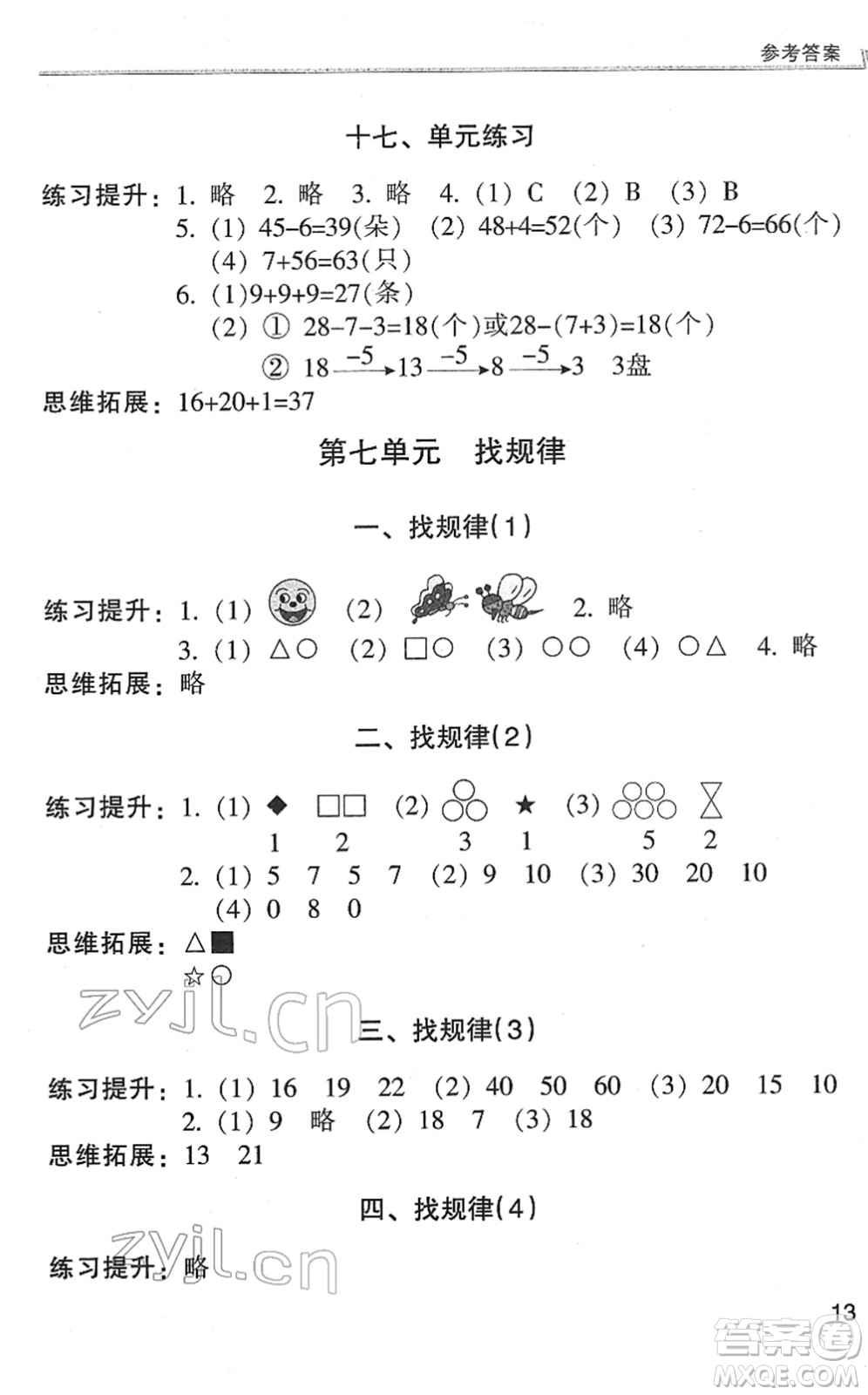 浙江少年兒童出版社2022同步課時(shí)特訓(xùn)一年級(jí)數(shù)學(xué)下冊R人教版答案