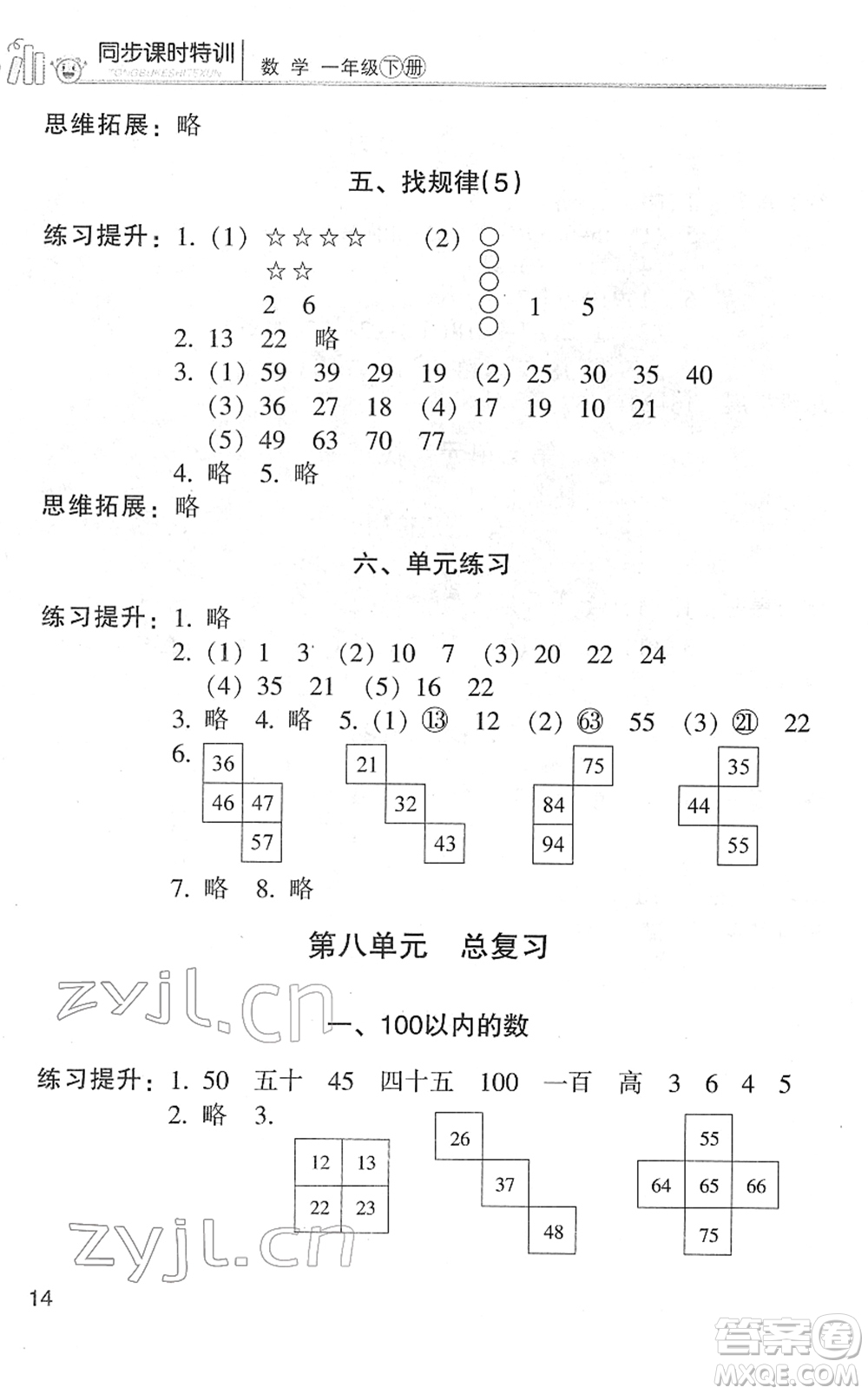 浙江少年兒童出版社2022同步課時(shí)特訓(xùn)一年級(jí)數(shù)學(xué)下冊R人教版答案