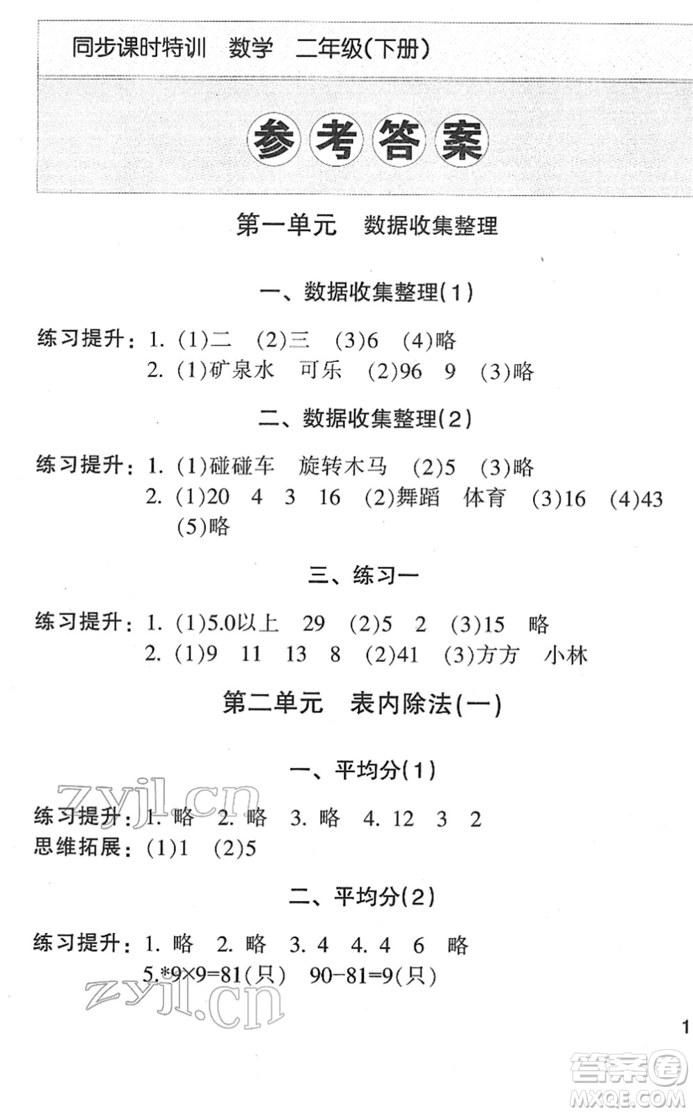 浙江少年兒童出版社2022同步課時特訓(xùn)二年級數(shù)學(xué)下冊R人教版答案