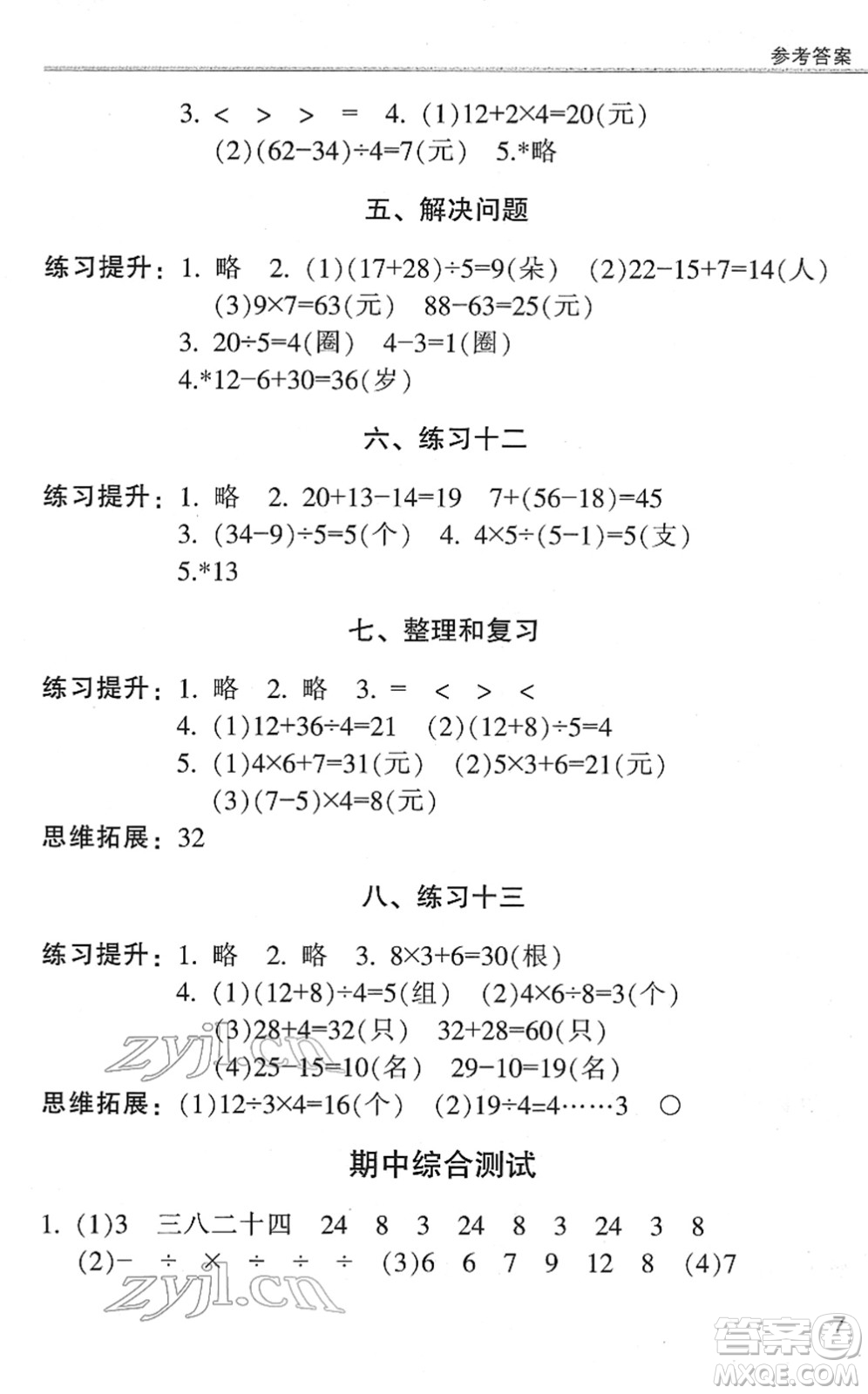 浙江少年兒童出版社2022同步課時特訓(xùn)二年級數(shù)學(xué)下冊R人教版答案