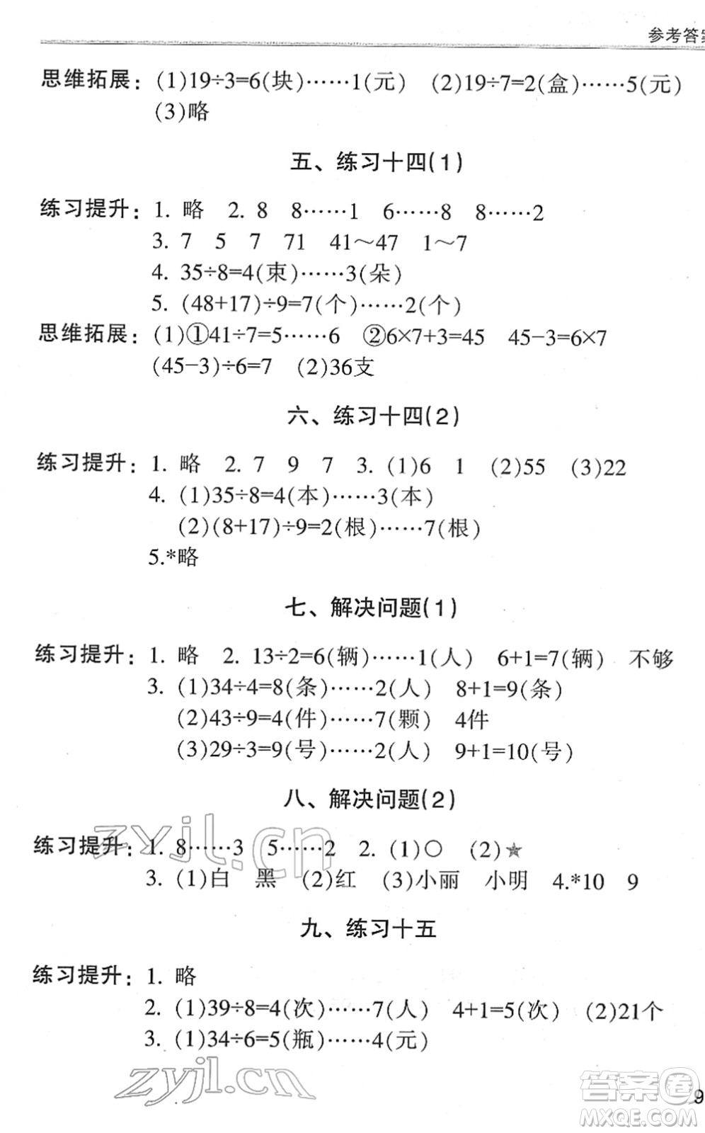 浙江少年兒童出版社2022同步課時特訓(xùn)二年級數(shù)學(xué)下冊R人教版答案