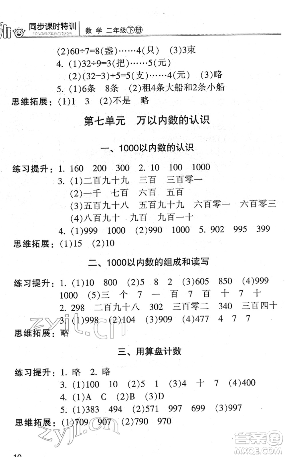 浙江少年兒童出版社2022同步課時特訓(xùn)二年級數(shù)學(xué)下冊R人教版答案