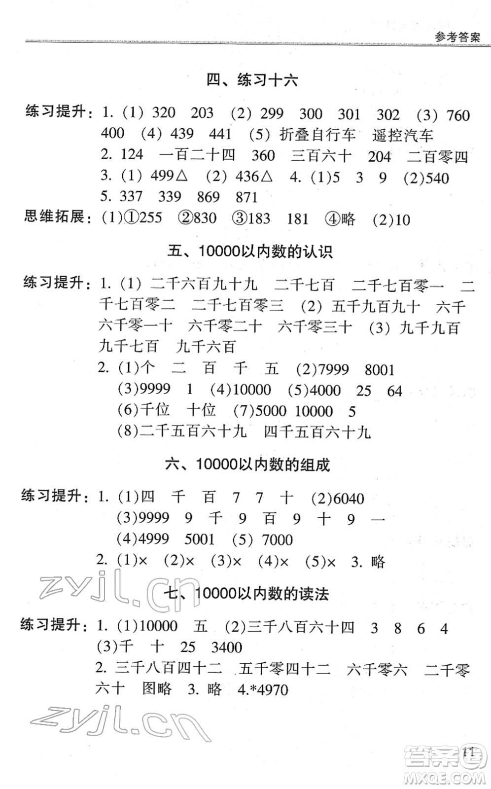 浙江少年兒童出版社2022同步課時特訓(xùn)二年級數(shù)學(xué)下冊R人教版答案