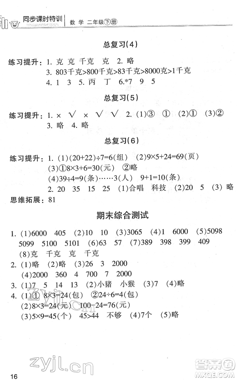 浙江少年兒童出版社2022同步課時特訓(xùn)二年級數(shù)學(xué)下冊R人教版答案