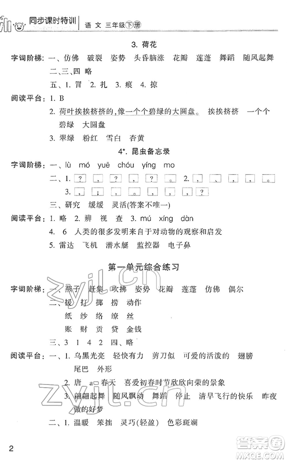 浙江少年兒童出版社2022同步課時特訓三年級語文下冊R人教版答案