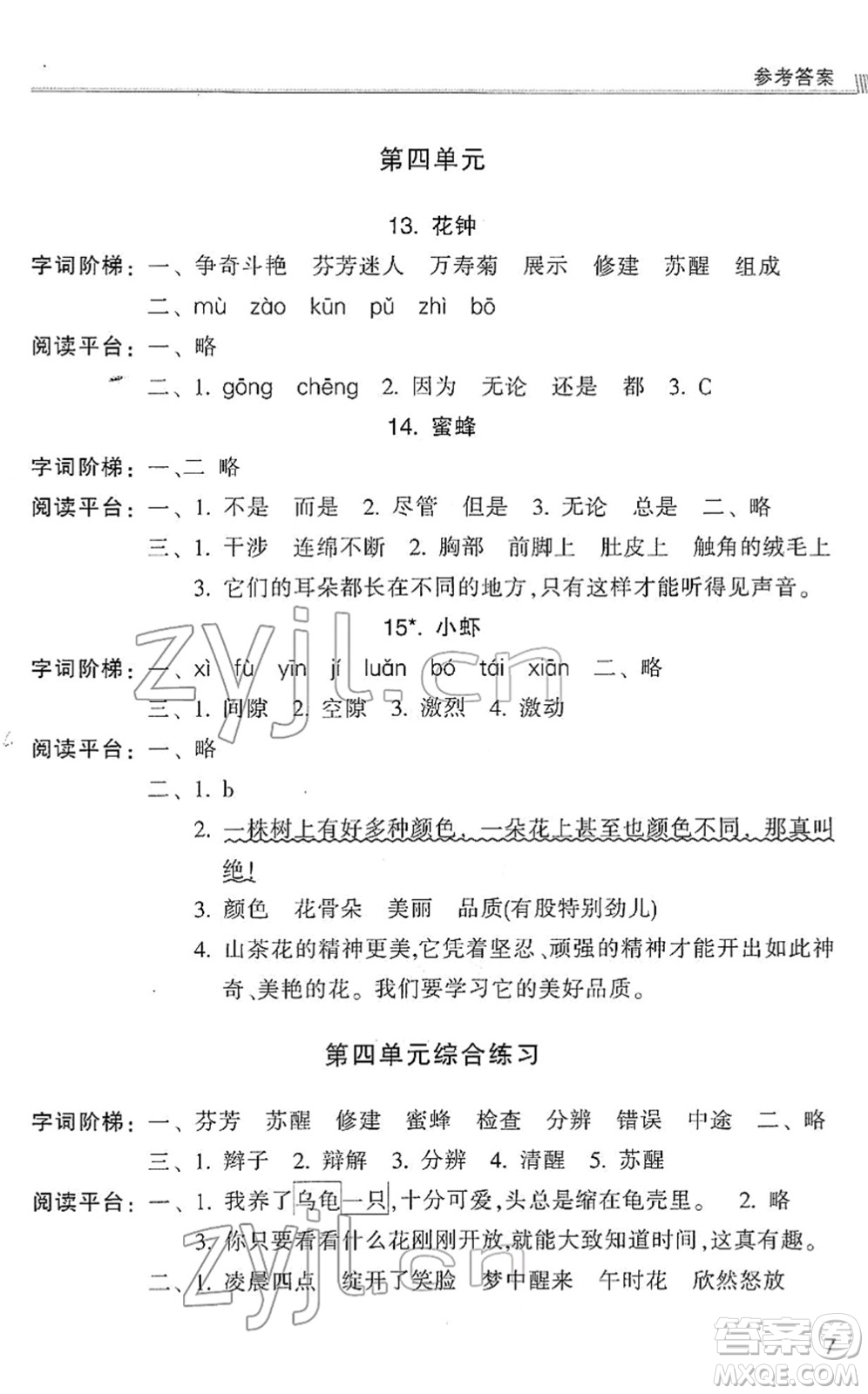 浙江少年兒童出版社2022同步課時特訓三年級語文下冊R人教版答案