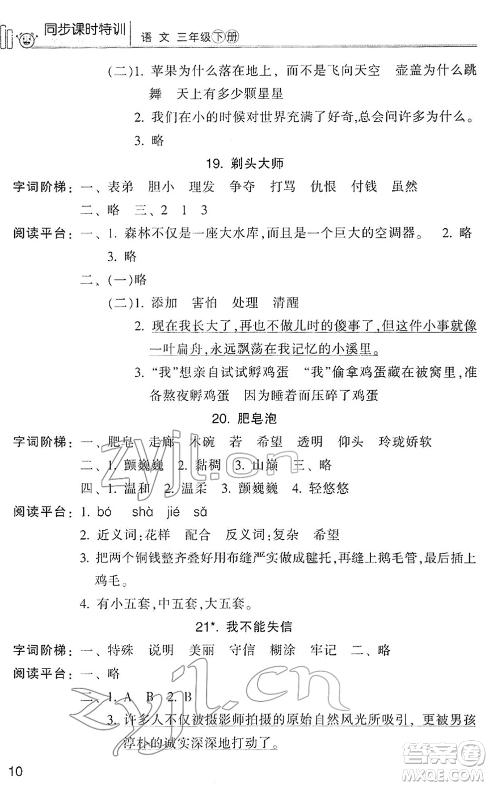 浙江少年兒童出版社2022同步課時特訓三年級語文下冊R人教版答案