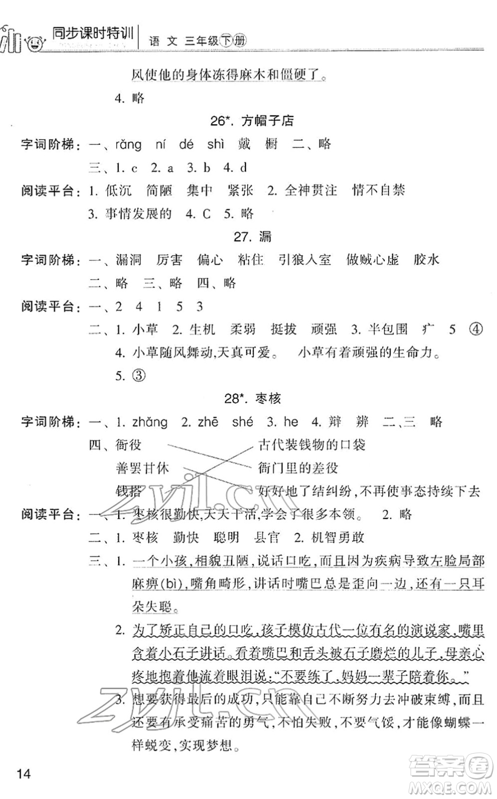 浙江少年兒童出版社2022同步課時特訓三年級語文下冊R人教版答案