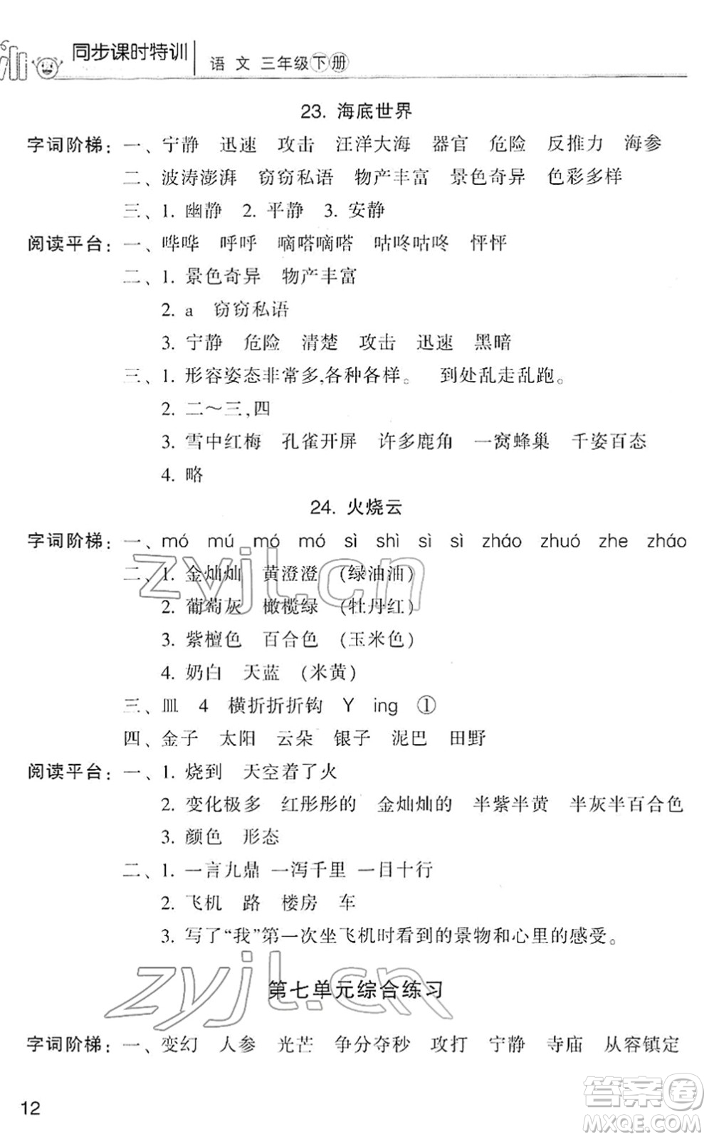 浙江少年兒童出版社2022同步課時特訓三年級語文下冊R人教版答案