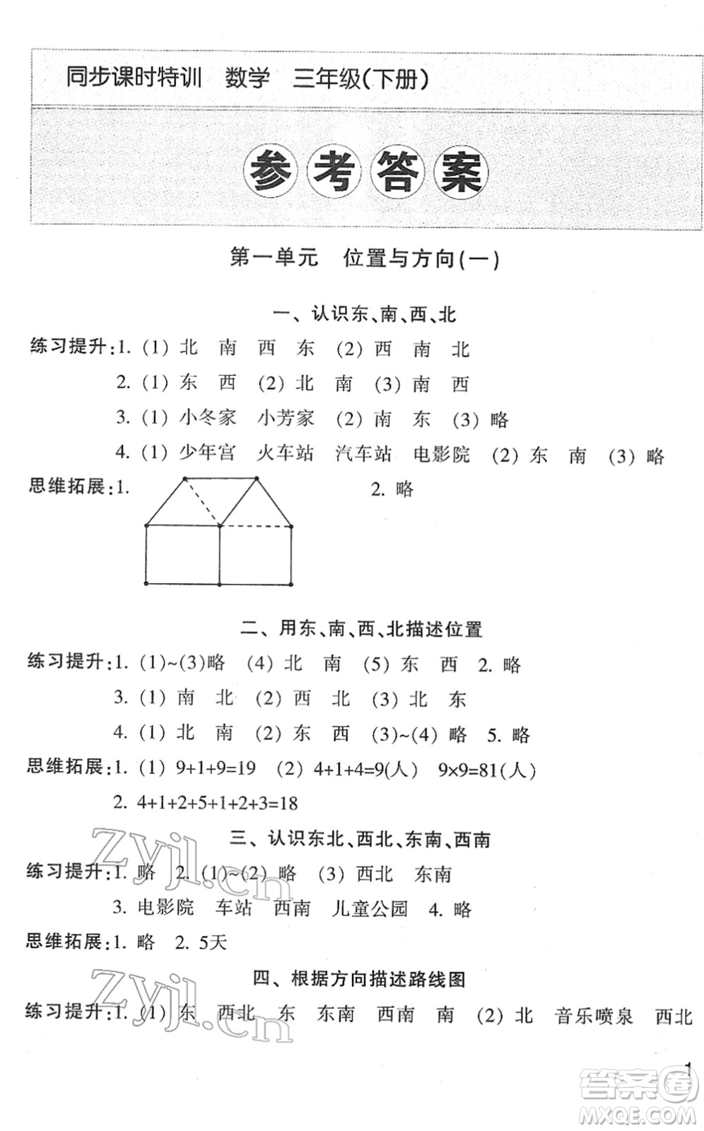 浙江少年兒童出版社2022同步課時(shí)特訓(xùn)三年級(jí)數(shù)學(xué)下冊(cè)R人教版答案