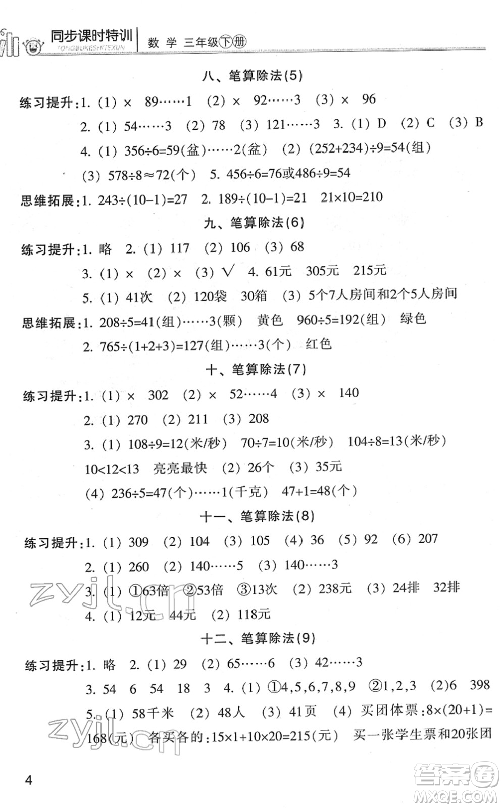 浙江少年兒童出版社2022同步課時(shí)特訓(xùn)三年級(jí)數(shù)學(xué)下冊(cè)R人教版答案