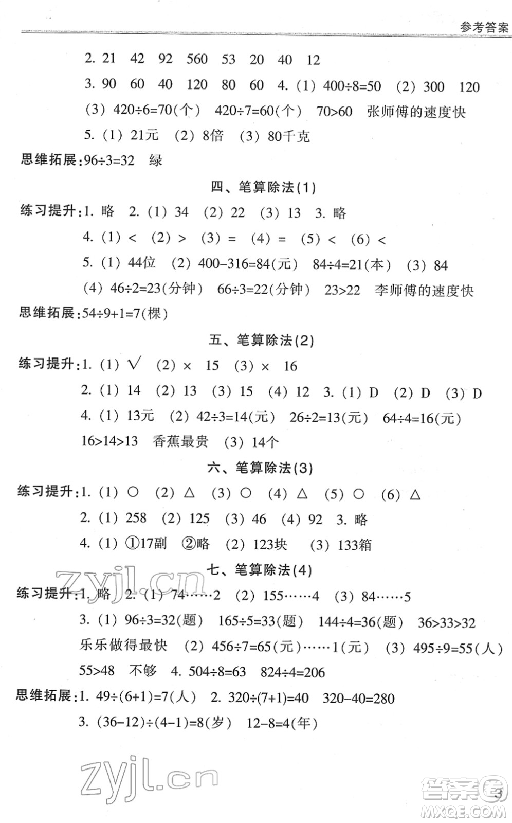 浙江少年兒童出版社2022同步課時(shí)特訓(xùn)三年級(jí)數(shù)學(xué)下冊(cè)R人教版答案