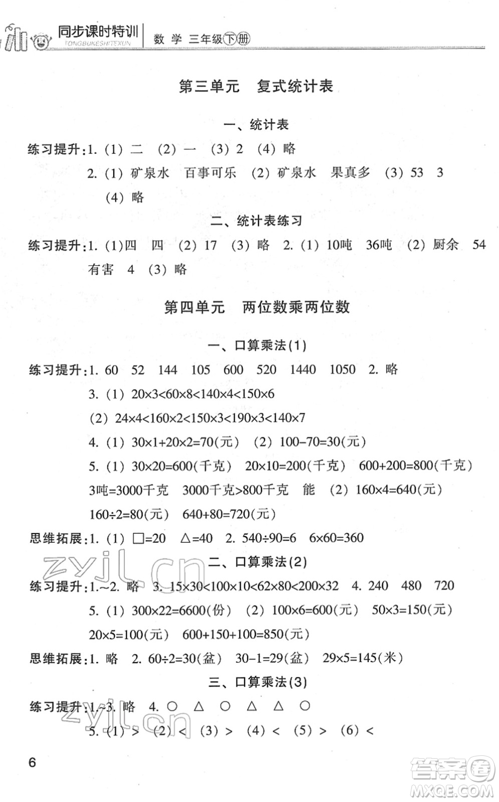 浙江少年兒童出版社2022同步課時(shí)特訓(xùn)三年級(jí)數(shù)學(xué)下冊(cè)R人教版答案