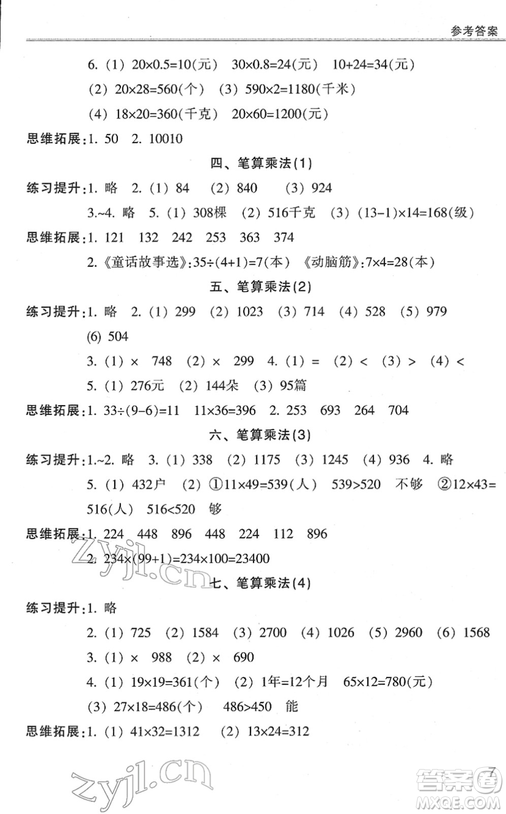 浙江少年兒童出版社2022同步課時(shí)特訓(xùn)三年級(jí)數(shù)學(xué)下冊(cè)R人教版答案