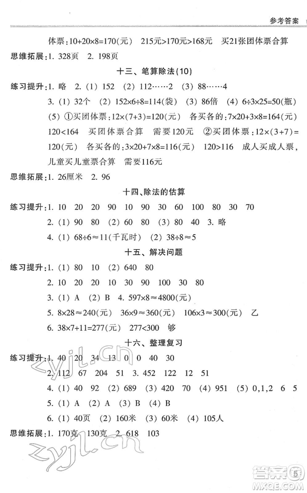 浙江少年兒童出版社2022同步課時(shí)特訓(xùn)三年級(jí)數(shù)學(xué)下冊(cè)R人教版答案