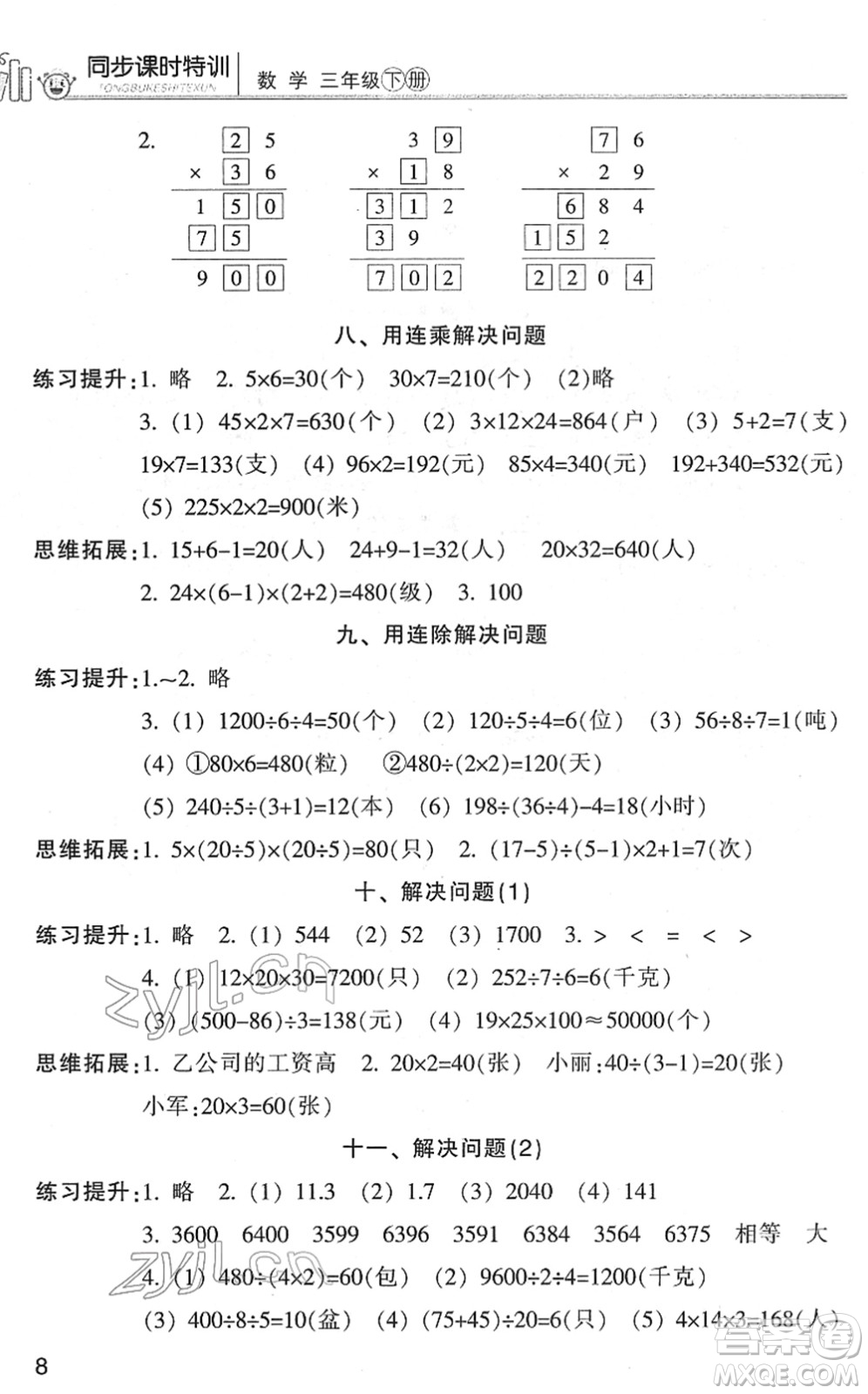 浙江少年兒童出版社2022同步課時(shí)特訓(xùn)三年級(jí)數(shù)學(xué)下冊(cè)R人教版答案