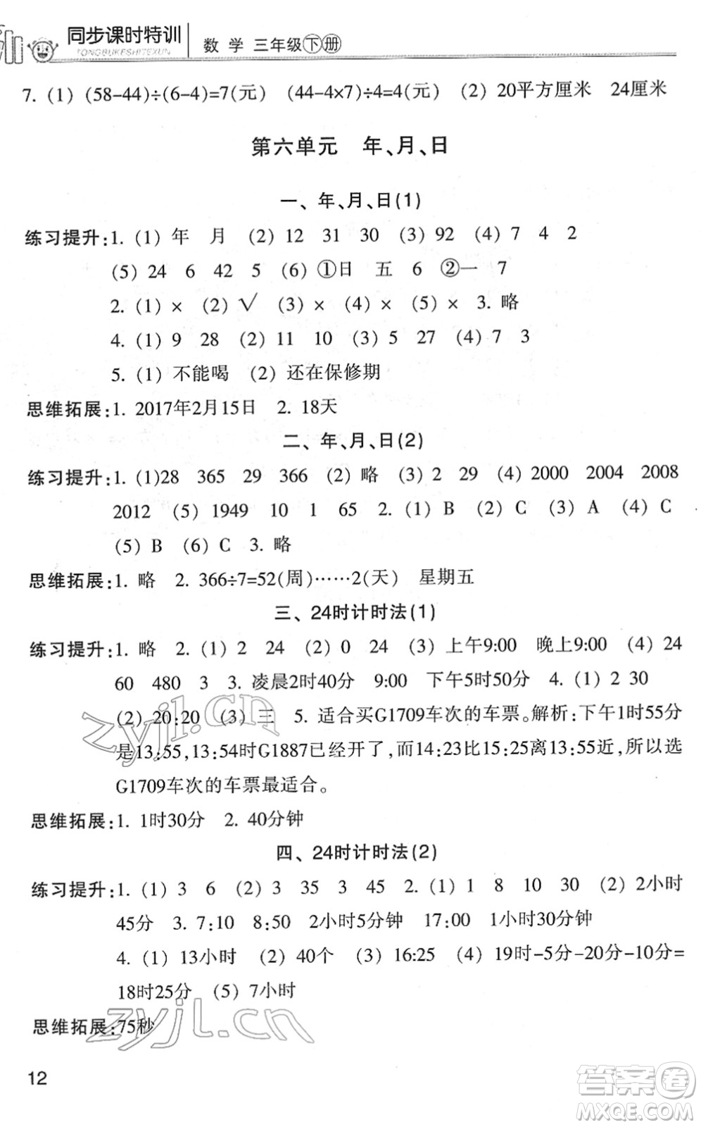 浙江少年兒童出版社2022同步課時(shí)特訓(xùn)三年級(jí)數(shù)學(xué)下冊(cè)R人教版答案