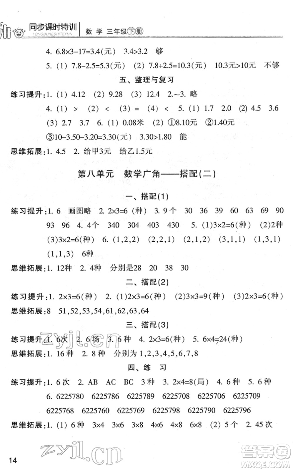 浙江少年兒童出版社2022同步課時(shí)特訓(xùn)三年級(jí)數(shù)學(xué)下冊(cè)R人教版答案