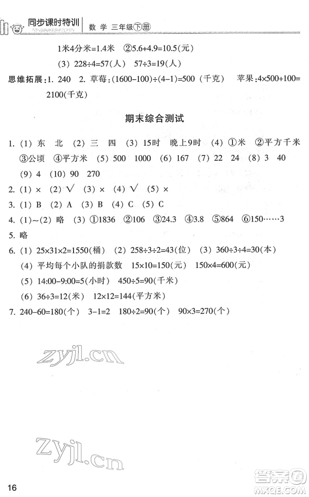 浙江少年兒童出版社2022同步課時(shí)特訓(xùn)三年級(jí)數(shù)學(xué)下冊(cè)R人教版答案