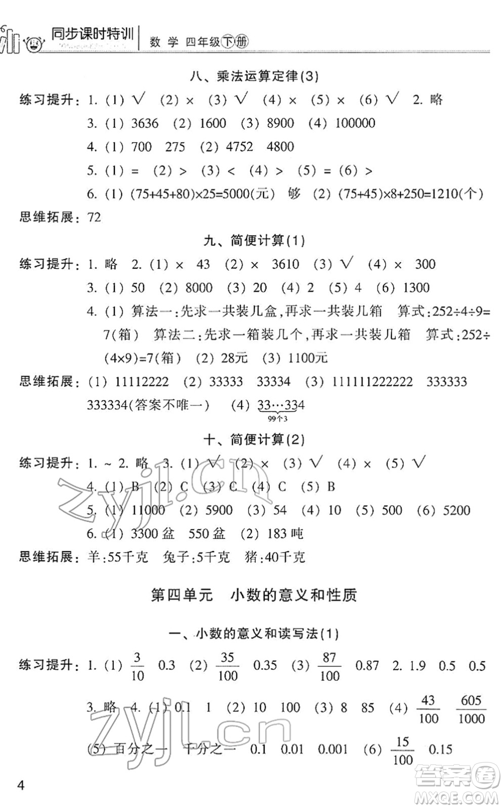 浙江少年兒童出版社2022同步課時特訓(xùn)四年級數(shù)學(xué)下冊R人教版答案