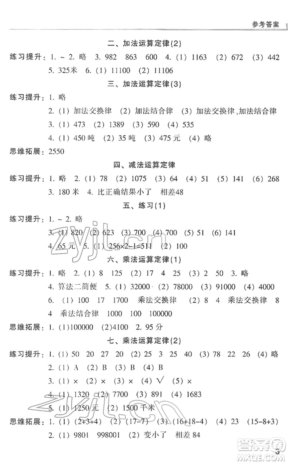 浙江少年兒童出版社2022同步課時特訓(xùn)四年級數(shù)學(xué)下冊R人教版答案