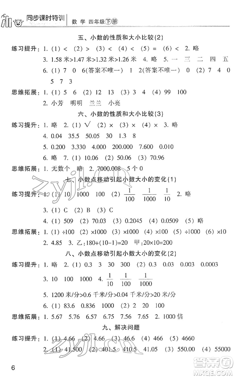 浙江少年兒童出版社2022同步課時特訓(xùn)四年級數(shù)學(xué)下冊R人教版答案