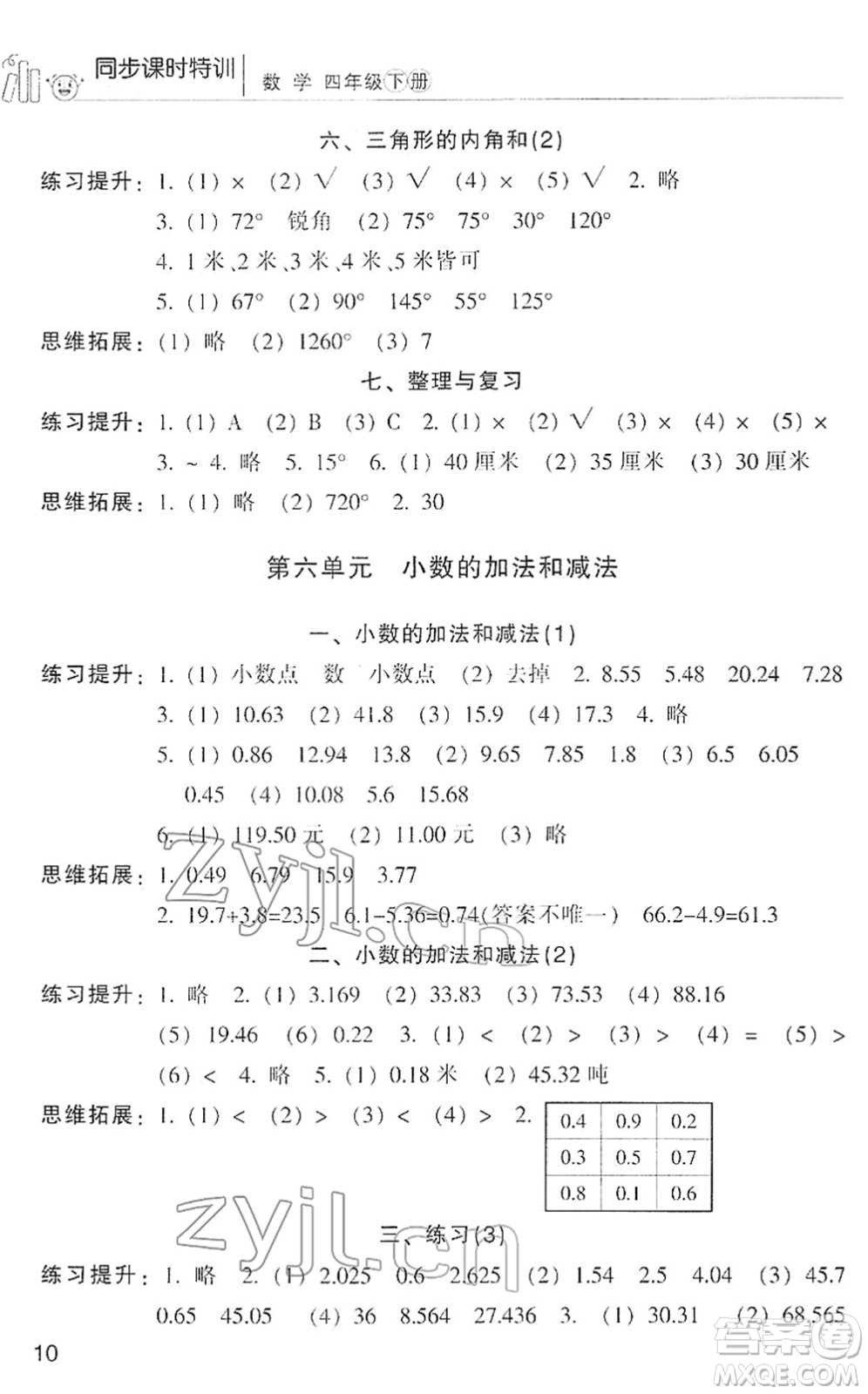 浙江少年兒童出版社2022同步課時特訓(xùn)四年級數(shù)學(xué)下冊R人教版答案