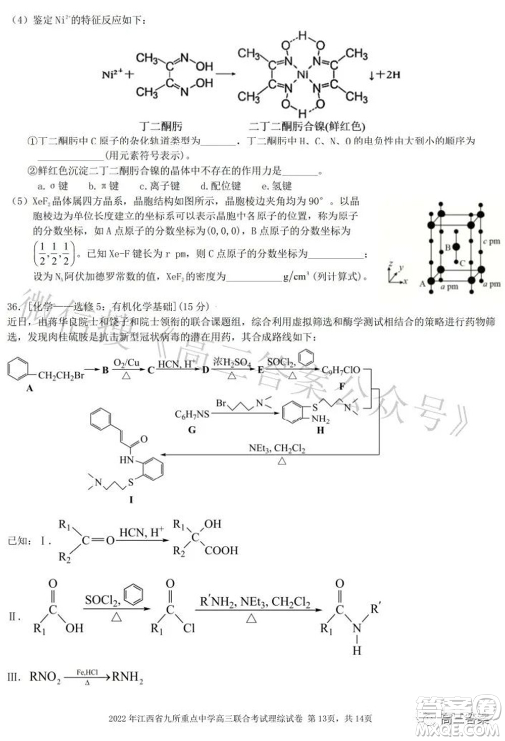 2022年江西省九校高三聯(lián)合考試?yán)砜凭C合試題及答案