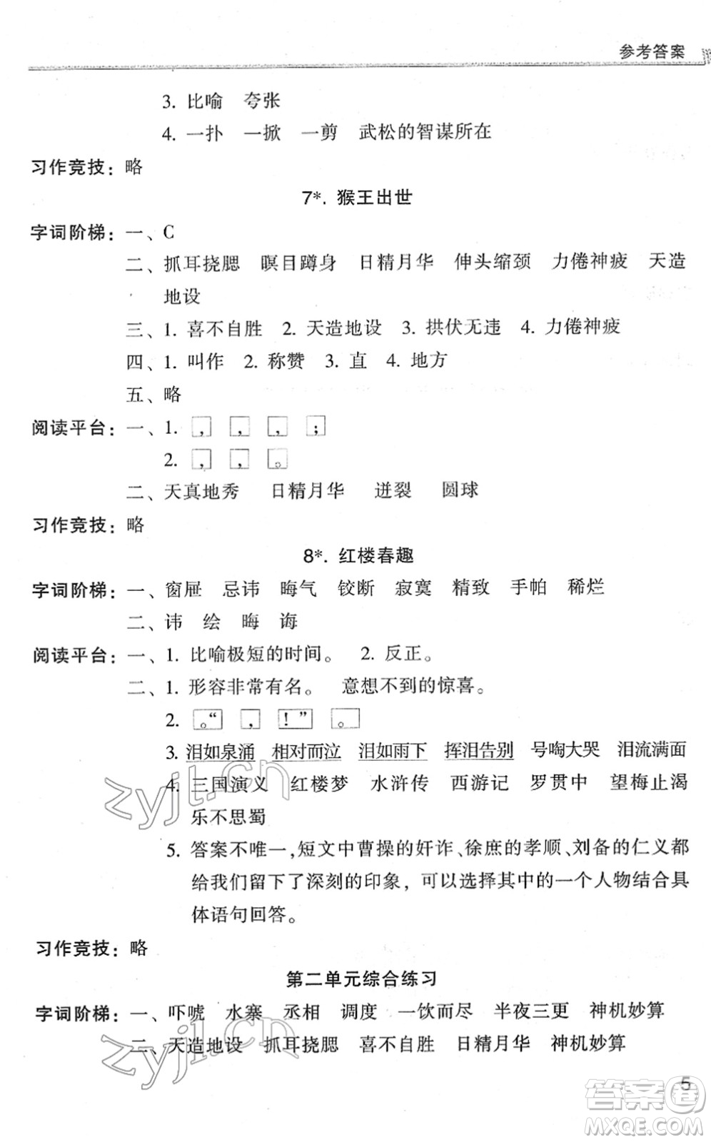 浙江少年兒童出版社2022同步課時(shí)特訓(xùn)五年級(jí)語文下冊(cè)R人教版答案