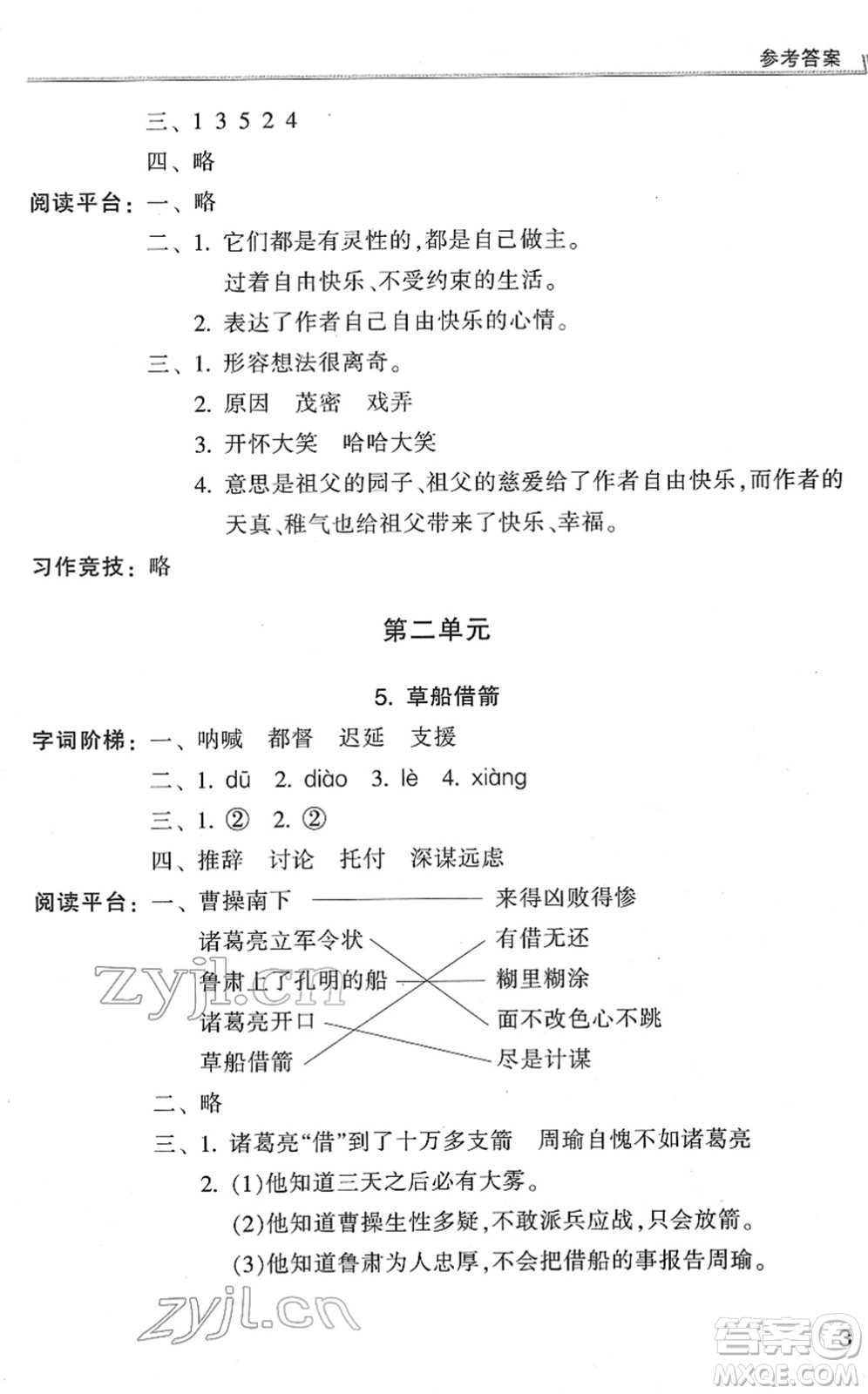 浙江少年兒童出版社2022同步課時(shí)特訓(xùn)五年級(jí)語文下冊(cè)R人教版答案