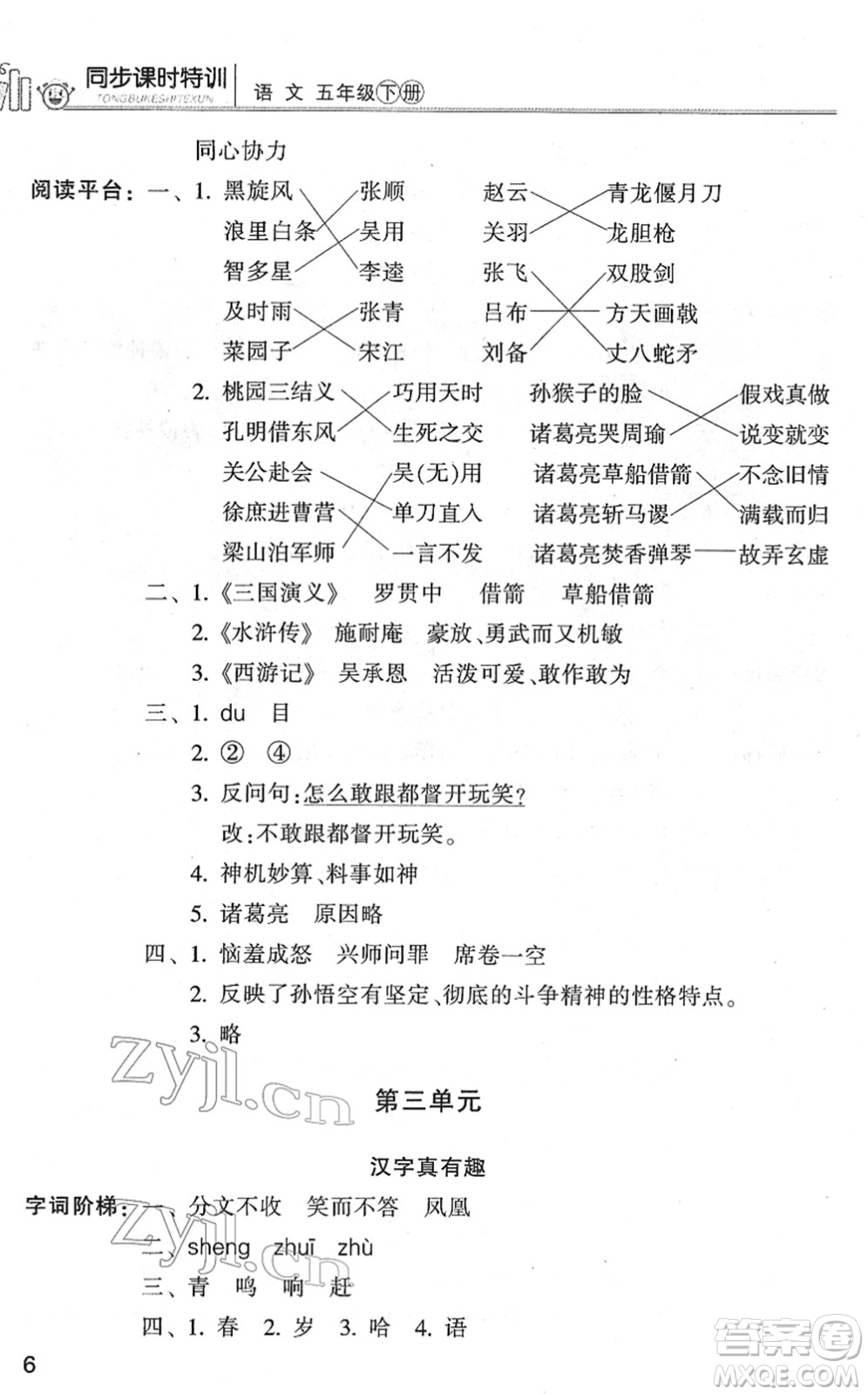 浙江少年兒童出版社2022同步課時(shí)特訓(xùn)五年級(jí)語文下冊(cè)R人教版答案