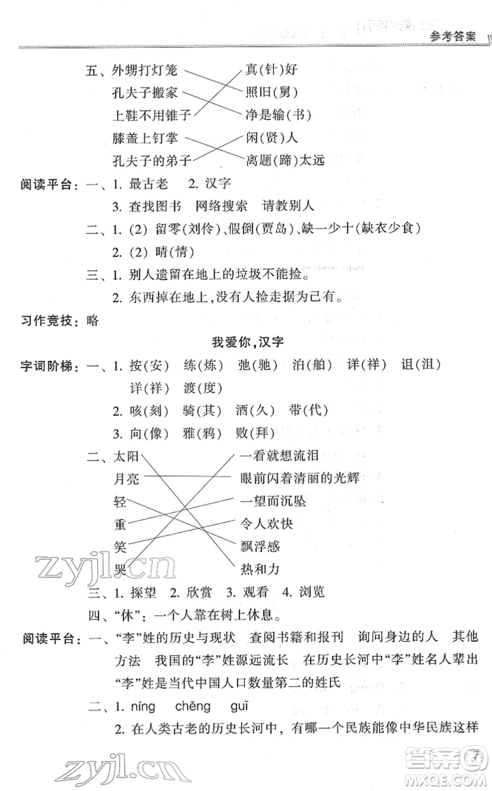 浙江少年兒童出版社2022同步課時(shí)特訓(xùn)五年級(jí)語文下冊(cè)R人教版答案