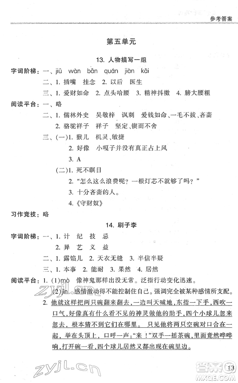 浙江少年兒童出版社2022同步課時(shí)特訓(xùn)五年級(jí)語文下冊(cè)R人教版答案