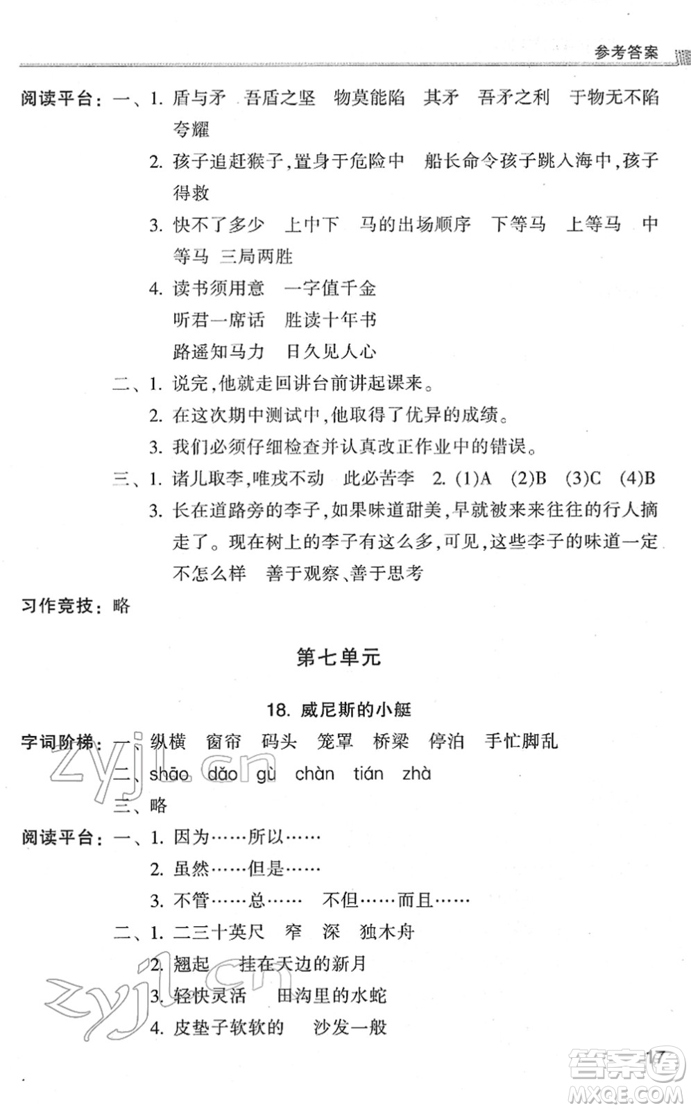 浙江少年兒童出版社2022同步課時(shí)特訓(xùn)五年級(jí)語文下冊(cè)R人教版答案