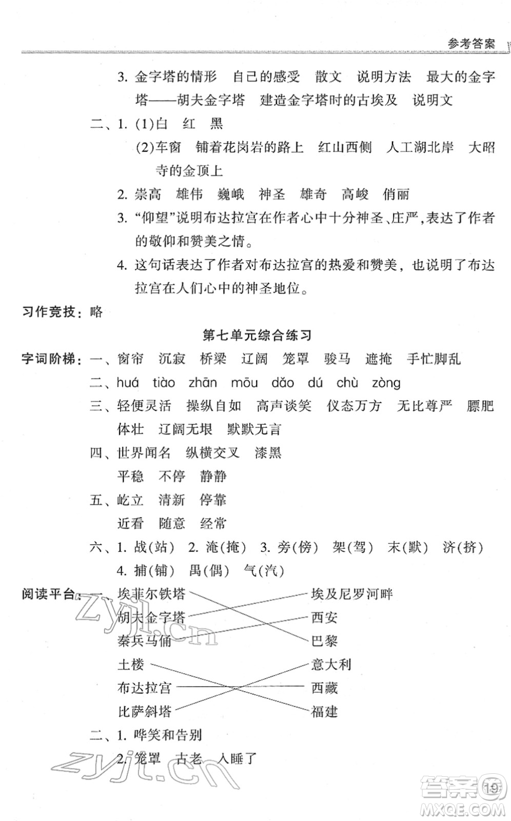 浙江少年兒童出版社2022同步課時(shí)特訓(xùn)五年級(jí)語文下冊(cè)R人教版答案