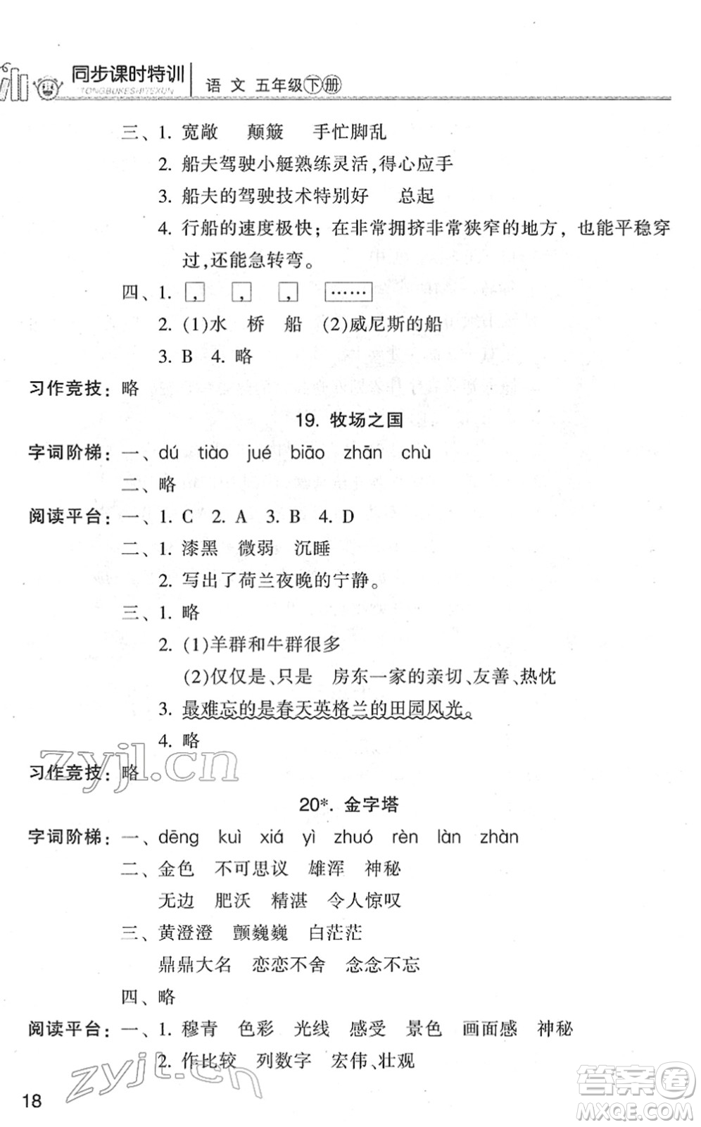 浙江少年兒童出版社2022同步課時(shí)特訓(xùn)五年級(jí)語文下冊(cè)R人教版答案