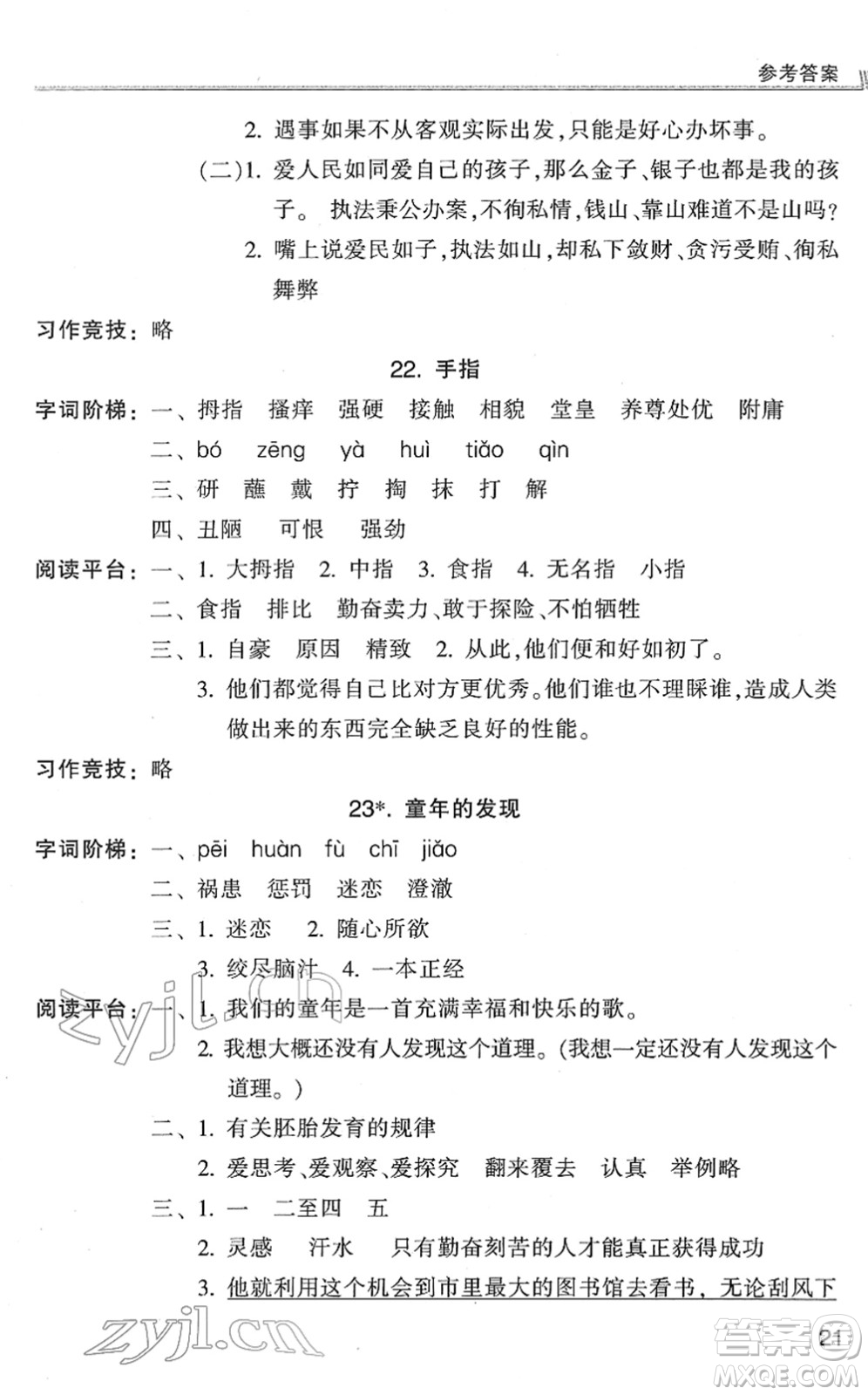 浙江少年兒童出版社2022同步課時(shí)特訓(xùn)五年級(jí)語文下冊(cè)R人教版答案