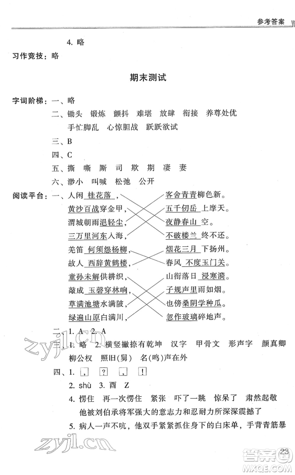 浙江少年兒童出版社2022同步課時(shí)特訓(xùn)五年級(jí)語文下冊(cè)R人教版答案