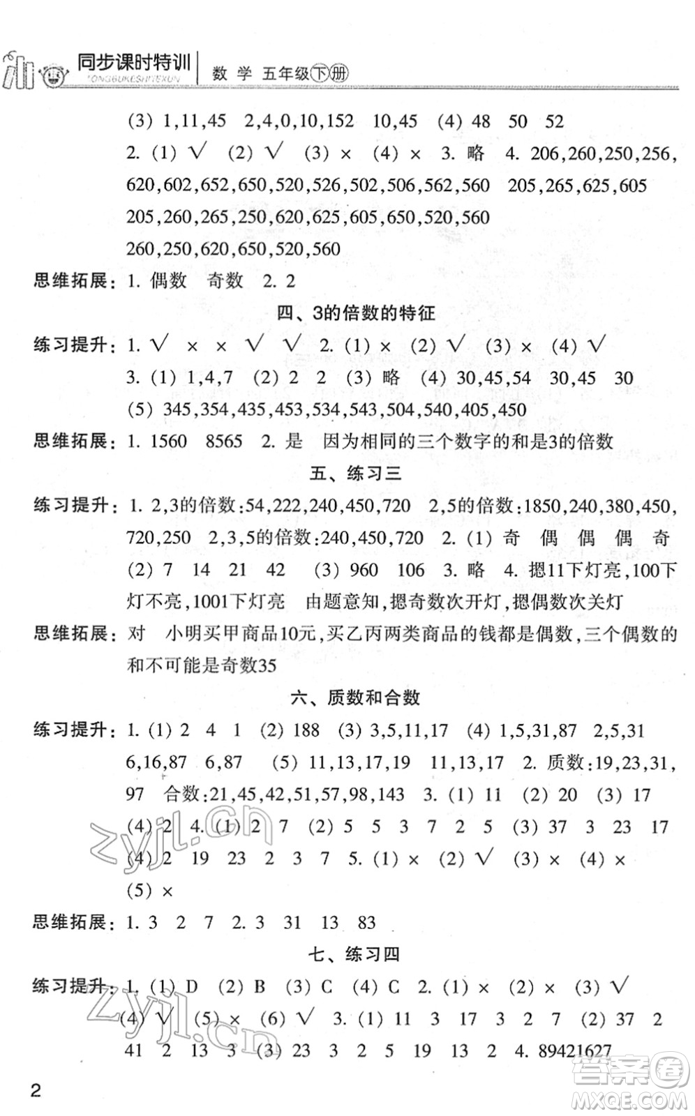 浙江少年兒童出版社2022同步課時(shí)特訓(xùn)五年級(jí)數(shù)學(xué)下冊(cè)R人教版答案